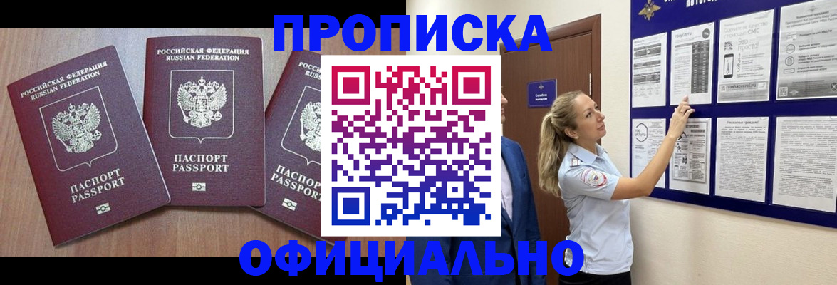 купить прописку в Аксае